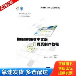 网页制作教程 电脑基础·实例·上机系列教程：Dreamweaver中文版 附光盘 王世良 清华大 正版 吕军军等编著 库存书9787302114567