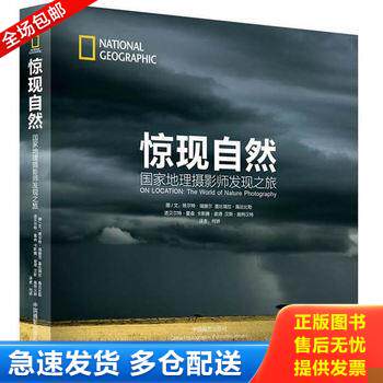 正版库存书惊现自然国家地理摄影师发现之旅  班尔特 瑞撤尔著 中国摄影出版社 9787802369191 (德)班尔特.瑞撤尔等 中国摄影出版