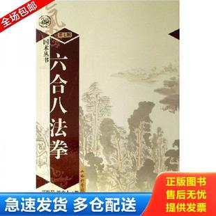 正版库存书9787537728065 六合八法拳(陈希夷创立)梁士洪 吴翼翚 山西科学技术出版社