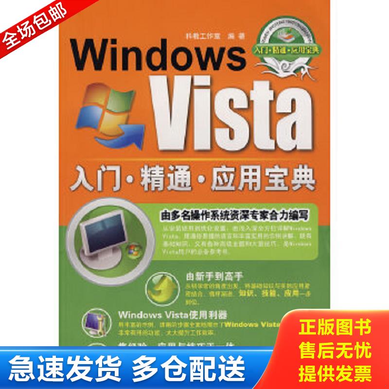 正版包邮9787302177128 Windows Vista入门·精通·应用宝典  清华大学出版社