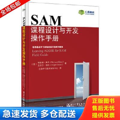 正版库存书9787121257520 SAM课程设计与开发操作手册 理查德.赛茨(RichardSites),AngelGreen(安杰尔.格伦)著,仁脉学习技术研发中