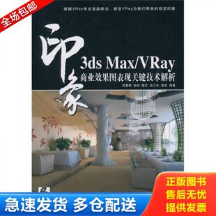 库存书9787115229595 人民邮电出版 3dsMax／Vray印象：商业效果图表现关键技术解析 编著 社 郑勇群 正版
