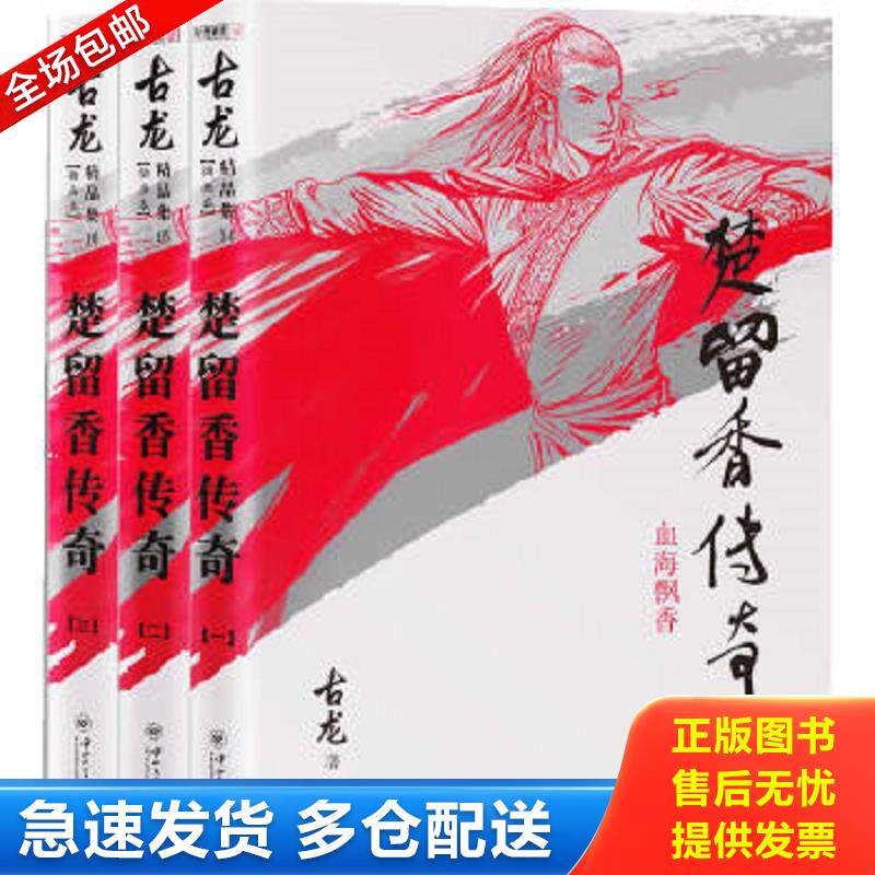 正版9成新 9787306045461 楚留香传奇：古龙精品集（一二三全3册） 古龙 中山大学出版社