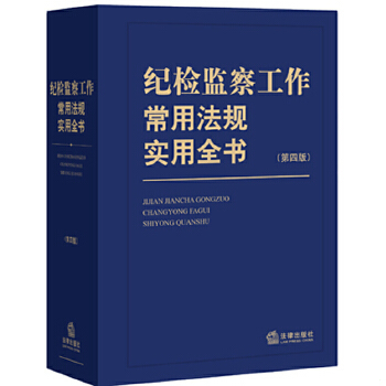 正版包邮纪检监察工作常用法规实用全书（第四版） 《纪检监察工作常用法规实用全书》编写组　编 法律出版社 9787511864574