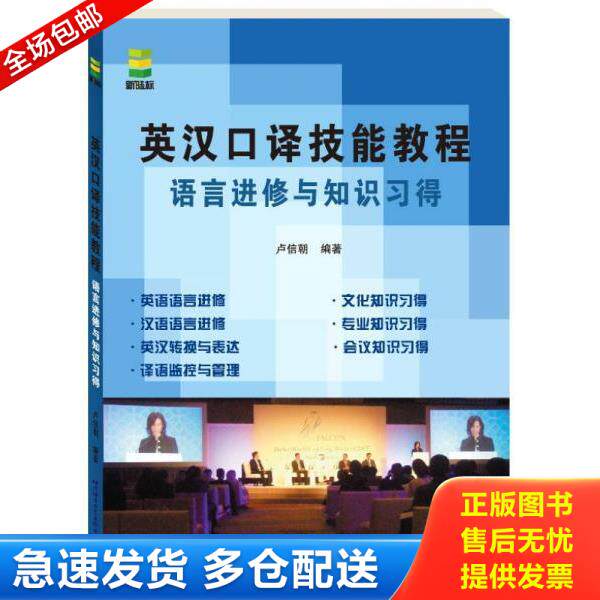 正版库存书9787561934791 英汉口译技能教程：语言进修与知识习得 卢信朝 北京语言大学出版社