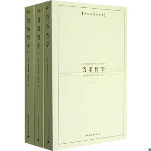 正版包邮9787500462972 西方学术经典译丛：货币哲学（全3册）（英汉对照全译本） （德）奥尔格·西梅尔著,于沛沛,林毅,张琪译 中