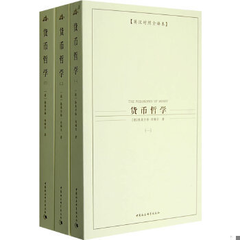 正版包邮9787500462972 西方学术经典译丛：货币哲学（全3册）（英汉对照全译本） （德）奥尔格·西梅尔著,于沛沛,林毅,张琪译 中