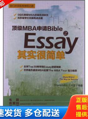 正版库存书9787510063879 顶级MBA申请Bible之Essay其实很简单 ShareWithU(尚友) 世界图书出版公司