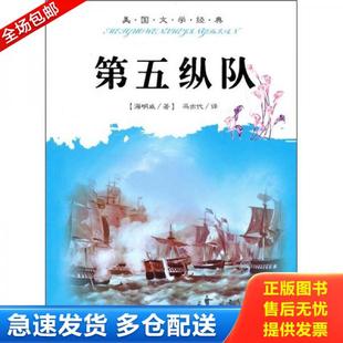 美 海明威 百花洲文艺出版 库存书9787806479520 社 译 第五纵队 冯亦代 正版 著