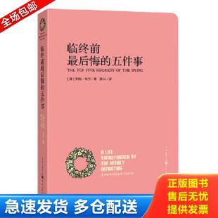 五件事：THE 里面无 封面稍旧有轻微瑕疵 the 库存书9787229074418 临终前最后悔 Dying Five Top 现货 正版 Regrets 库存正版