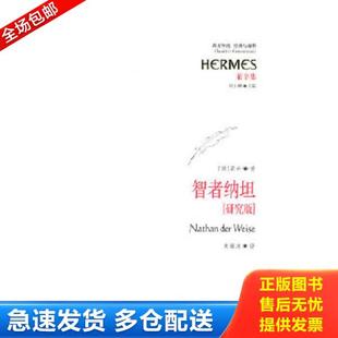 研究版 图5封面上端瑕疵 德 正版 华夏出版 智者纳坦 莱辛等 社 库存书9787508047959