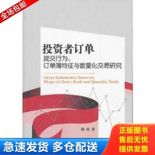 正版库存书9787514115246 投资者订单提交行为 订单簿特征与数量化交易研究  陈炜著 经济科学出版社 陈炜 经济科学出版社