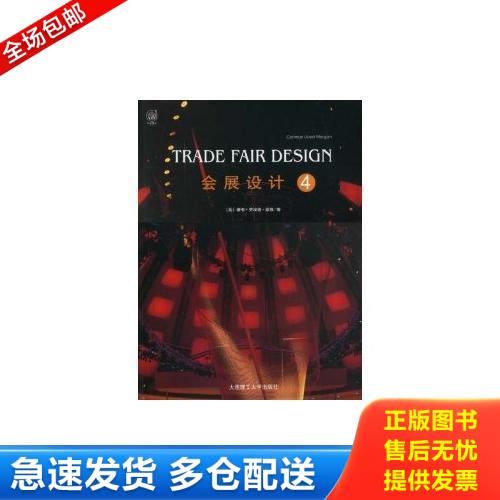 正版库存书 会展设计4 9787561125526 康韦&middot;劳埃&middot;摩根,崔岩 大连理工大学出版社