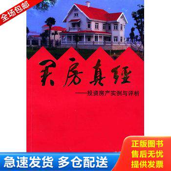 正版库存书买房真经 投资房产实例与评析 9787543210936 成莫愁著 格致出版社