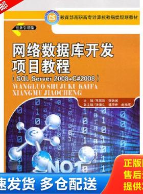 正版库存书9787300132464 网络数据库开发项目教程（SQL Server 2008+ C#2008） 王跃胜,张铁城　主编 中国人民大学出版社
