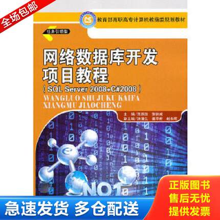 正版库存书9787300132464 网络数据库开发项目教程（SQL Server 2008+ C#2008） 王跃胜,张铁城　主编 中国人民大学出版社