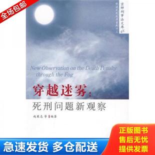 库存书9787509314883 中国法制出版 穿越迷雾 赵秉至 社 死刑问题新观察 正版