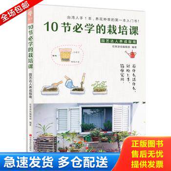 正版库存书10节必学的栽培课:园艺达人养成指南 9787554212813 花草游戏编辑部 中原农民出版社
