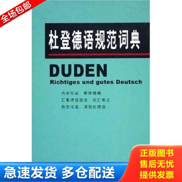 正版库存书杜登德语规范词典 9787560032115 克洛泽,高年生 外语教学与研究出版社