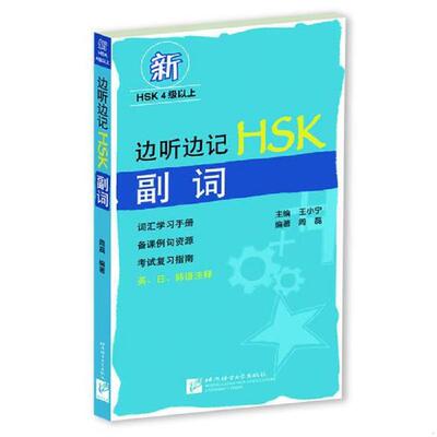 正版库存书 边听边记HSK副词 周磊 北京语言大学出版社