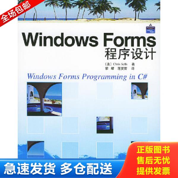 正版库存书9787115124890 Windows Forms程序设计 [美]ChrisSells著,荣耀,蒋贤哲译 人民邮电出版社