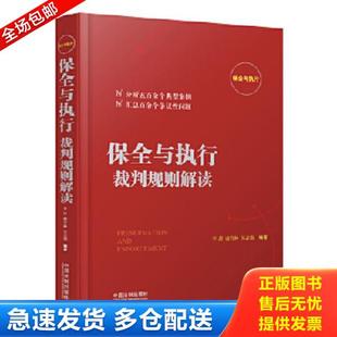 正版库存书9787509391761 保全与执行裁判规则解读  李舒著 唐青林著 吴志强著 中国法制出版社 李舒,唐青林,吴志强 中国法制出版