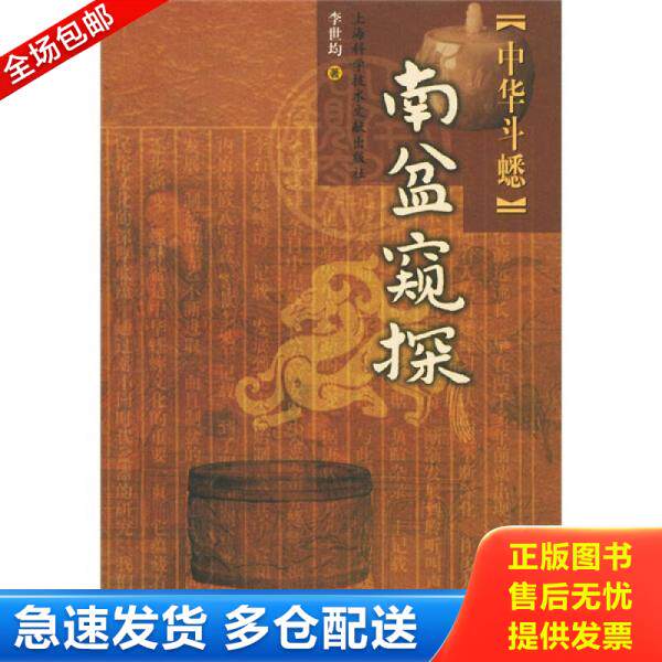 正版库存书南盆窥探：中华斗蟋 9787543921696 李世均著 上海科学技术文献出版社