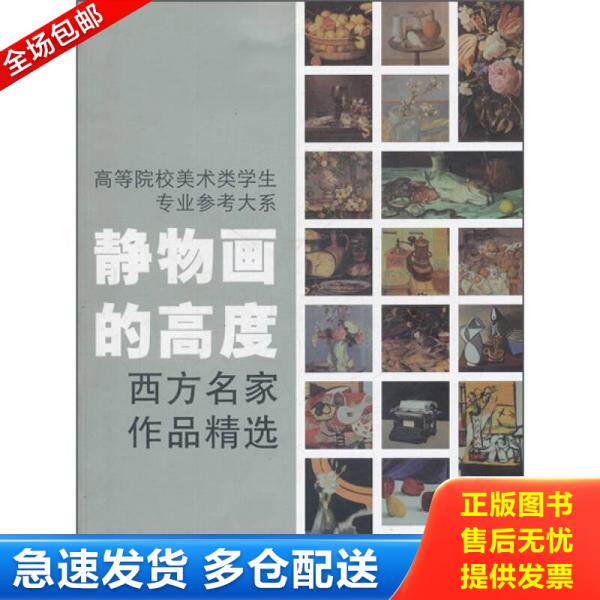 正版库存书高等院校美术类学生专业参考大系&middot;静物画的高度：西方名家作品精选 9787534030055 焦燕清 浙江人民美术出版社