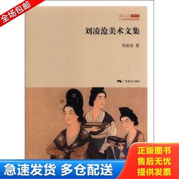 正版库存书9787549404339 刘凌沧美术文集 刘凌沧 广西美术出版社