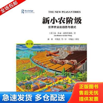 正版库存书9787509799666 新小农阶级：世界农业的趋势与模式（修订版） (荷)扬·杜威·范德普勒格(JanDouwevanderPloeg)潘璐叶敬