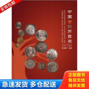 正版库存书9787504476838 中国金银币目录（1791-1949） 王春利 中国商业出版社