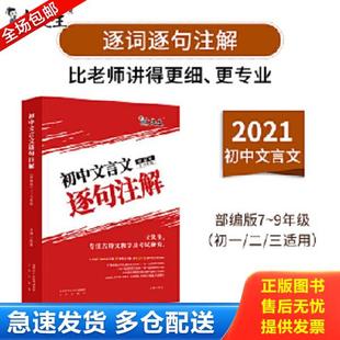 正版库存书9787551823661 文先生 2021初中文言文逐句注解 陈星 三秦出版社