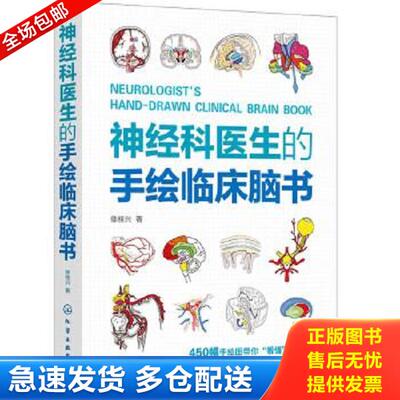 正版库存书9787122433022 神经科医生的手绘临床脑书 徐桂兴著 化学工业出版社