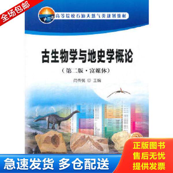 正版库存书9787518319633 古生物学与地史学概论（第2版 富媒体）/高等院校石油天然气类规划教材 肖传桃编 石油工业出版社