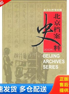 正版库存书9787501187362 北京档案史料.2009.1【1本】H39130 北京市档案馆 新华出版社