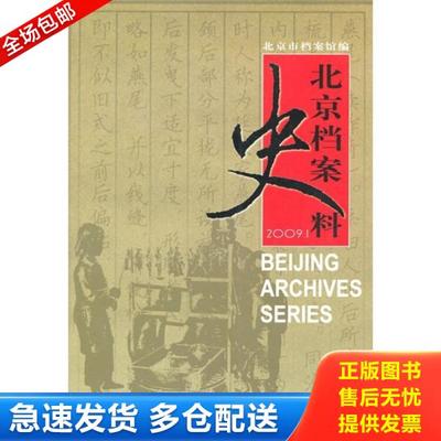 正版库存书9787501187362 北京档案史料.2009.1【1本】H39130 北京市档案馆 新华出版社