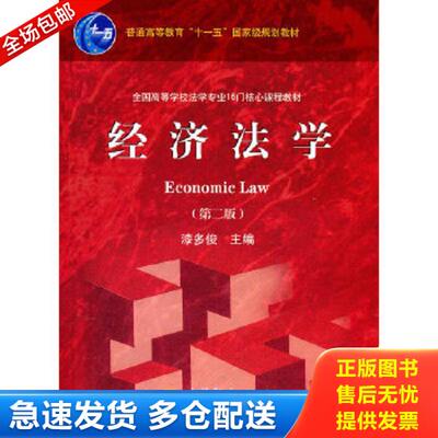 正版库存书9787040304220 经济法学 主编漆多俊 高等教育出版社