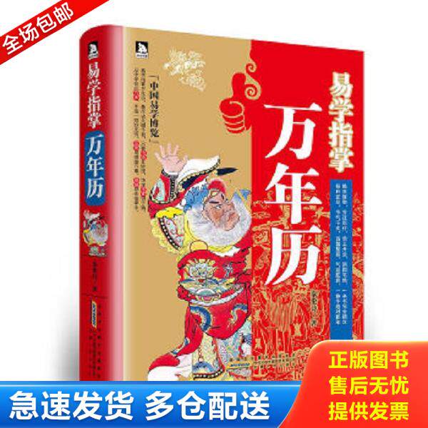 正版库存书9787212060756 易学指掌万年历 秦伦诗 安徽人民出版社