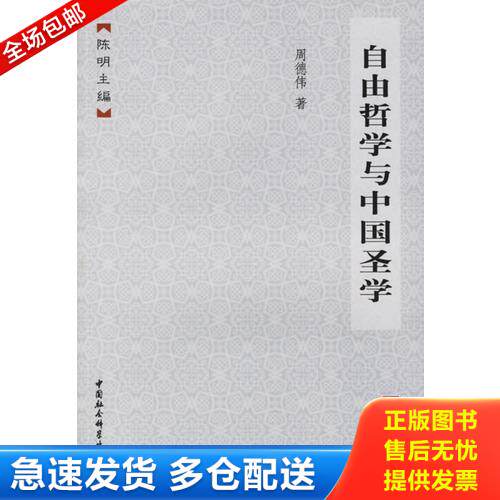 正版库存书自由哲学与中国圣学 9787500448792 周德伟著 中国社会科学出版社
