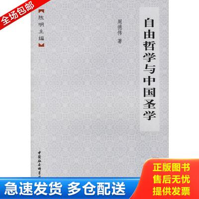 正版库存书自由哲学与中国圣学 9787500448792 周德伟著 中国社会科学出版社