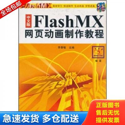 正版库存书9787560606637 中文版Flash MX网页动画制作教程 李香敏主编 西安电子科技大学出版社