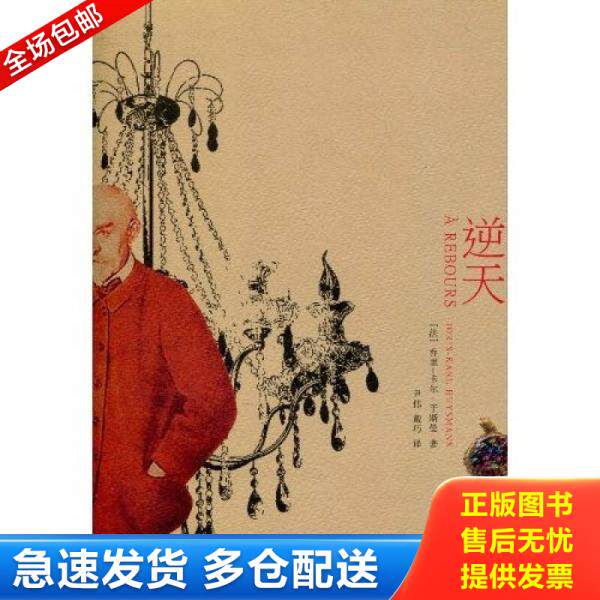 正版库存书逆天 9787532137503 (法)乔里-卡尔·于斯曼　著 上海文艺出版社