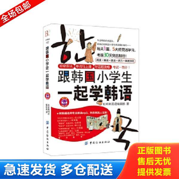 正版库存书9787518017249 跟韩国小学生一起学韩语 杠杆韩国语编辑部著 中国纺织出版社