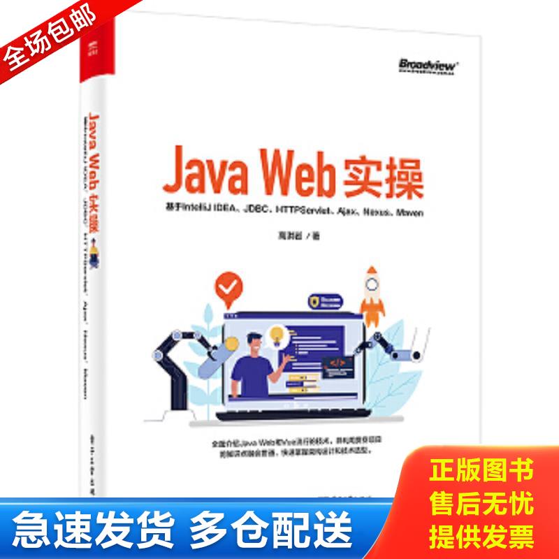 正版包邮9787121421662 JavaWeb实操：基于IntelliJIDEA、JDBC、Servlet、Ajax、Nexus、Maven 高洪岩 电子工业出版社