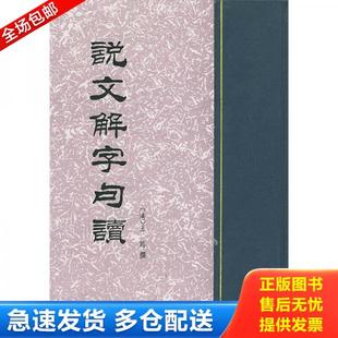 正版库存书9787101004045 说文解字句读 〔清〕王筠撰 中华书局