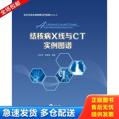 正版库存书结核病X线与CT实例图谱 9787568909198 吕圣秀