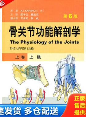 正版库存书9787509147504 骨关节功能解剖学-上卷,Volume1-上肢,Theupperlimb 卡潘德吉(A.I.Kapandji) 人民军医出版社