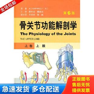 Theupperlimb 社 骨关节功能解剖学 人民军医出版 A.I.Kapandji 卡潘德吉 上肢 Volume1 上卷 库存书9787509147504 正版