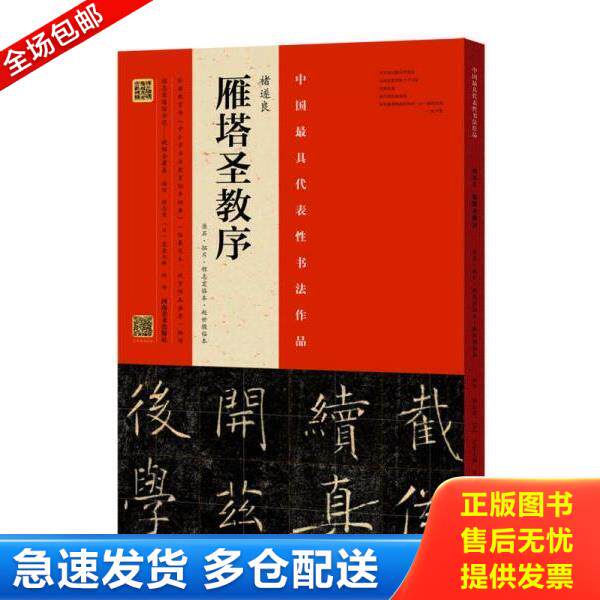 正版库存书9787540139049 褚遂良 雁塔圣教序（原石·拓片·程志宏临本·赵世骏临本） 程志宏 河南美术出版社