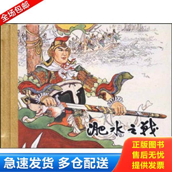 正版库存书珍藏版连环画:淝水之战(鼎图版50开精装带函) 9787536822566 苏起峰 绘 陕西人民美术出版社